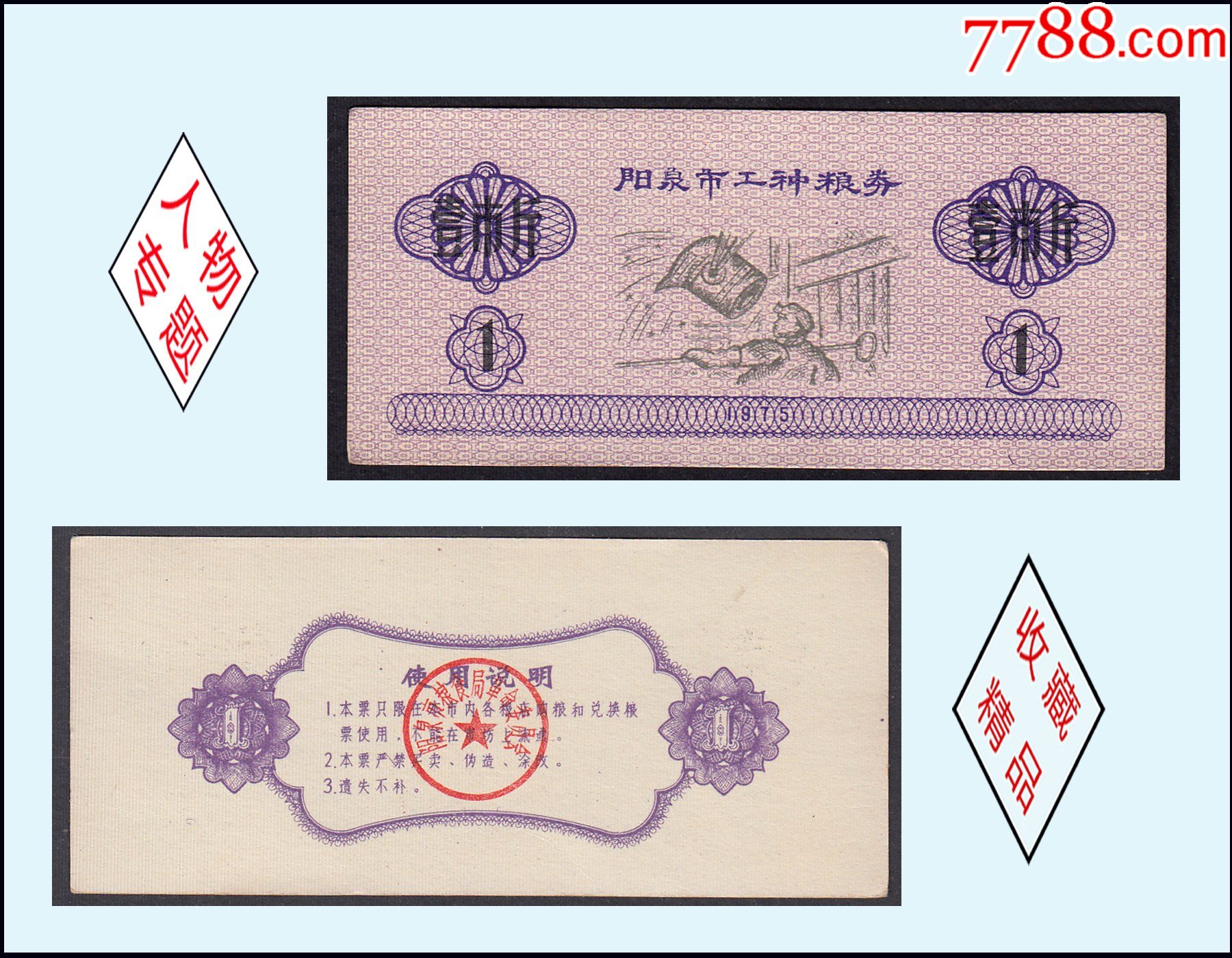 煉剛工人圖：山西陽泉市1975年《工種糧券--壹市斤》兩枚合計價：（01-02_價格24元_第1張_7788收藏__收藏?zé)峋€