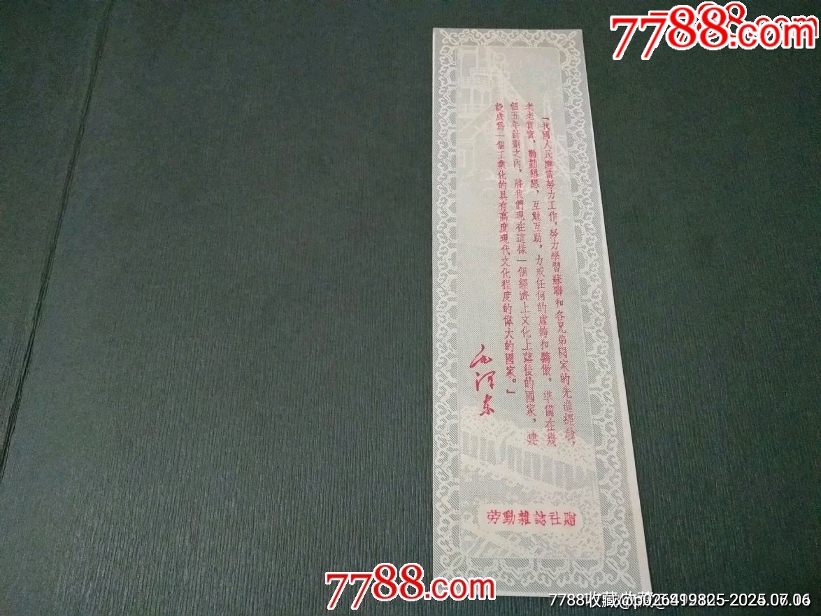 勞動(dòng)雜志社贈(zèng)書簽_價(jià)格20元【風(fēng)雅書亭】_第1張_7788收藏__收藏?zé)峋€