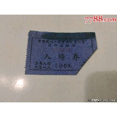 中國鐵路工會重慶區(qū)委員會電影放映隊（舊幣500元）_風(fēng)雅書亭