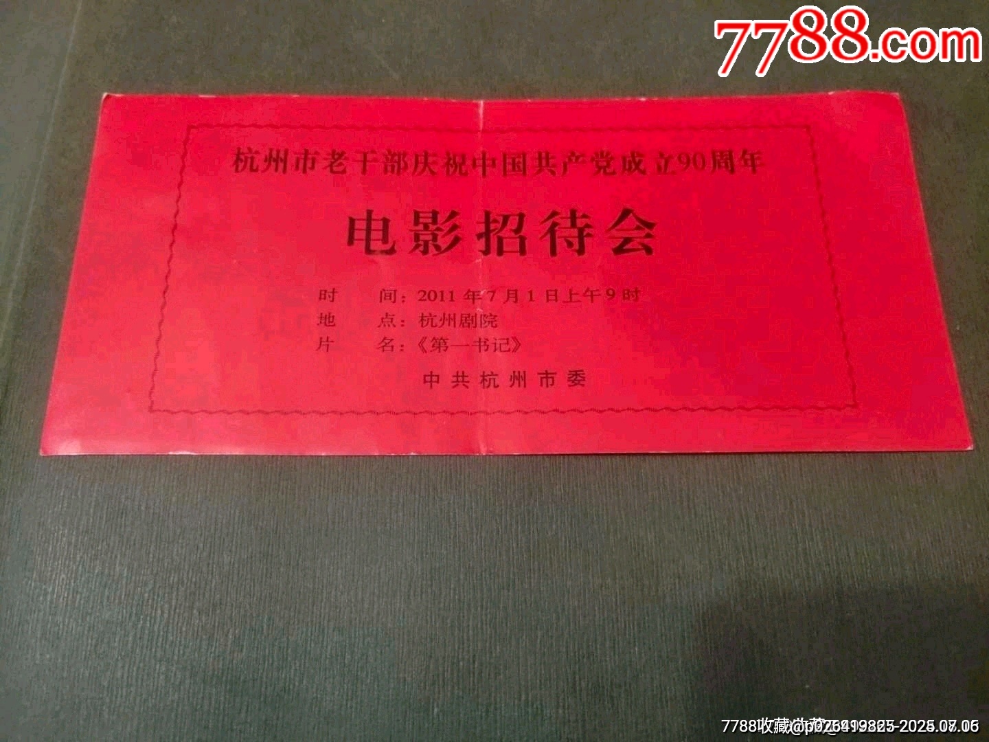 杭州市老干部慶祝中國共產(chǎn)黨成立90周年——電影招待會_價格25元【風雅書亭】_第1張_7788收藏__收藏熱線