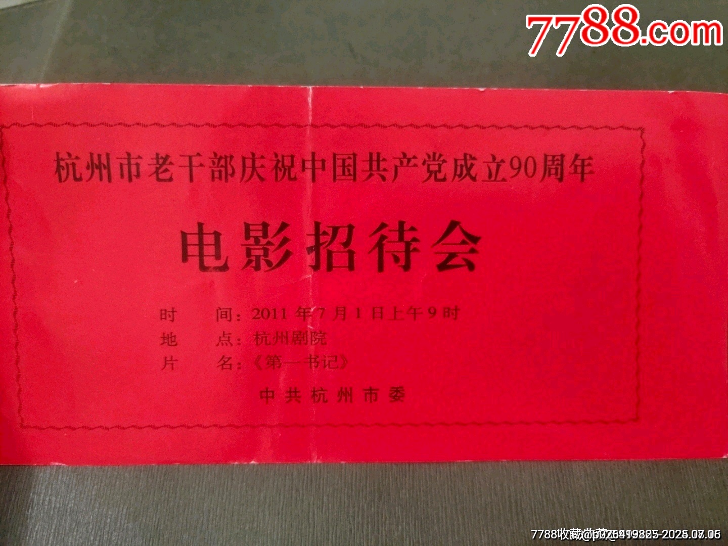 杭州市老干部慶祝中國共產(chǎn)黨成立90周年——電影招待會_價格25元【風雅書亭】_第2張_7788收藏__收藏熱線