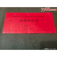 杭州市老干部慶祝中國(guó)共產(chǎn)黨成立90周年——電影招待會(huì)(se107524425)_風(fēng)雅書亭