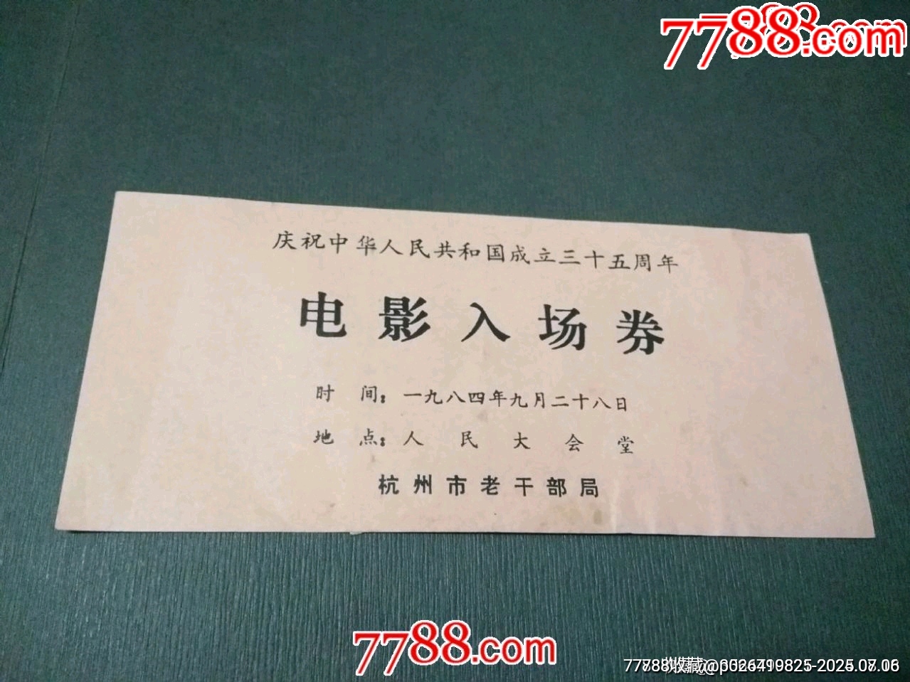 慶祝建國(guó)三十五周年電影入場(chǎng)券_價(jià)格20元【風(fēng)雅書(shū)亭】_第1張_7788收藏__收藏?zé)峋€