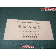 慶祝建國(guó)三十五周年電影入場(chǎng)券(se107524446)_風(fēng)雅書亭