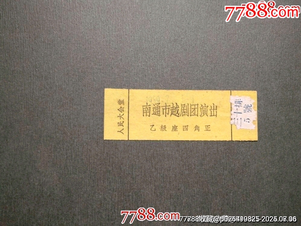 59年南通市越劇團演出_價格30元【風(fēng)雅書亭】_第1張_7788收藏__收藏?zé)峋€