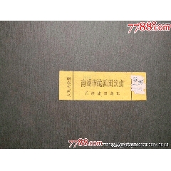 59年南通市越劇團(tuán)演出(se107524455)_風(fēng)雅書亭