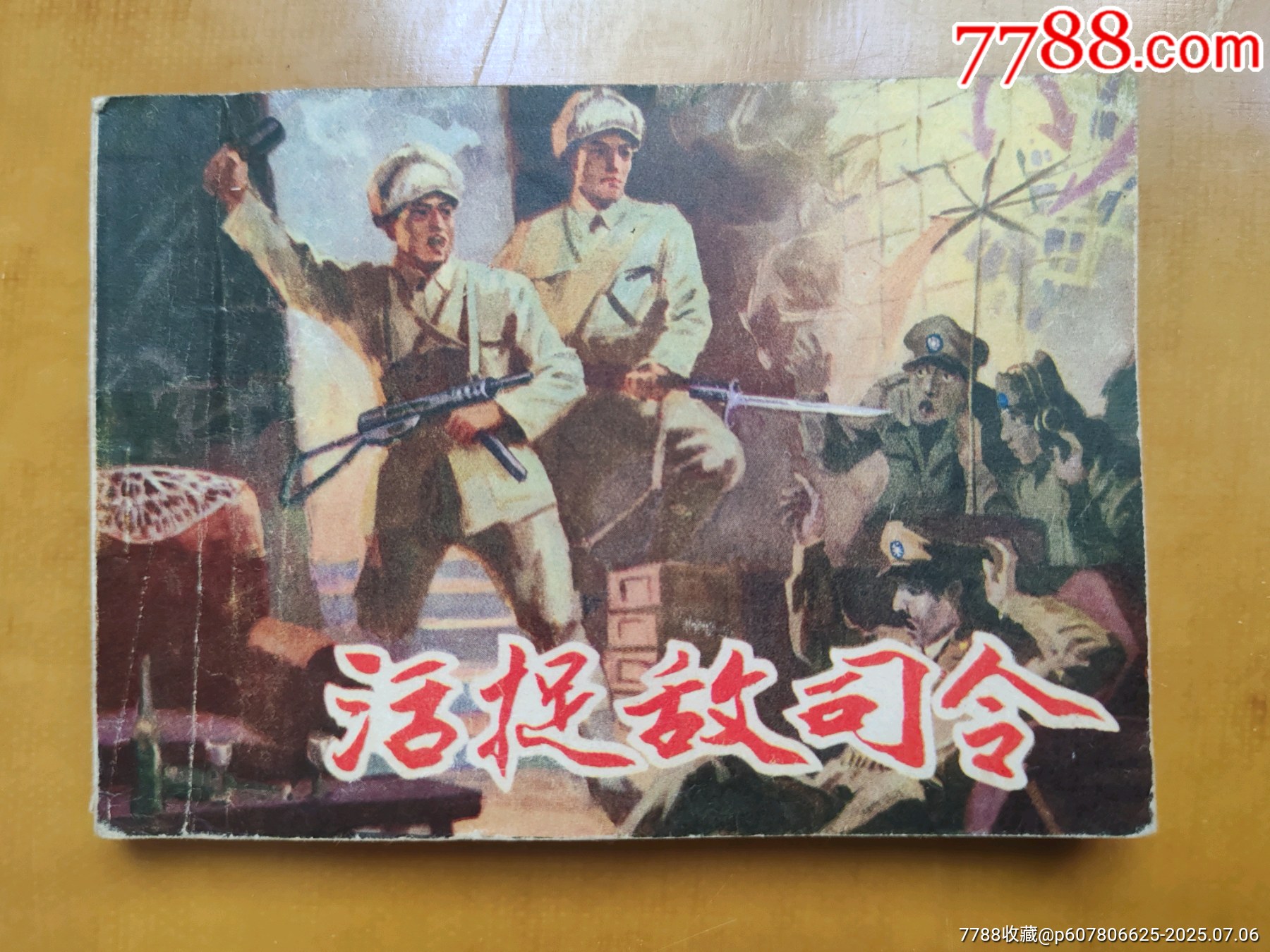 活捉敌司令_连环画_画中景【7788收藏__收藏热线】