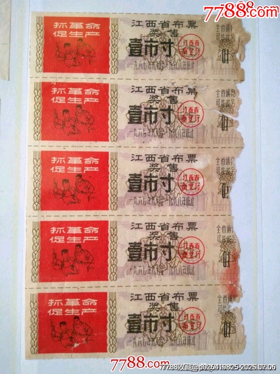 67年江西省布票獎(jiǎng)售——五聯(lián)_價(jià)格25元【風(fēng)雅書(shū)亭】_第1張_7788收藏__收藏?zé)峋€