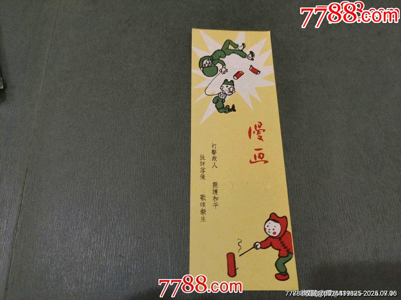 五十年代漫畫書簽人民美術(shù)出版社出版_價格30元【風(fēng)雅書亭】_第1張_7788收藏__收藏?zé)峋€