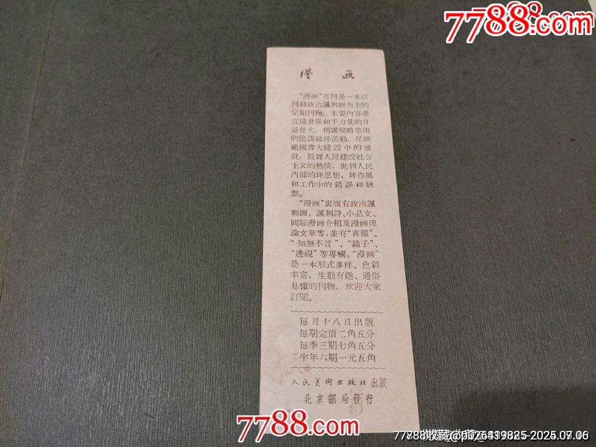 五十年代漫畫書簽人民美術(shù)出版社出版_價格30元【風(fēng)雅書亭】_第2張_7788收藏__收藏?zé)峋€