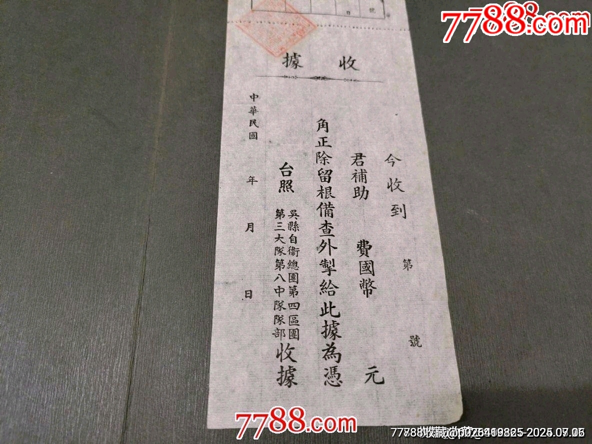 民國吳縣自衛(wèi)總團收據(jù)_價格30元【風雅書亭】_第1張_7788收藏__收藏熱線