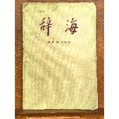 佛学精要辞典(佛教辞典类)_字典/辞典_菩提泉佛教用品【7788旧书网】