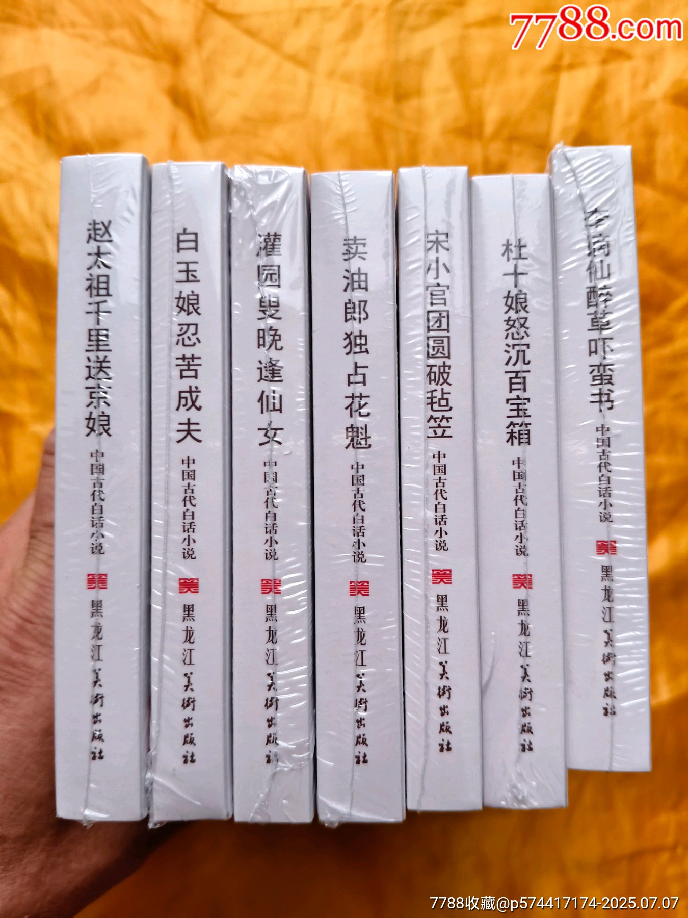 《中國古代白話小說》第一批:6絹1布_價格150元【欣雅新版書屋】_第3張_7788收藏__收藏熱線