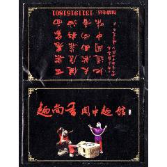 餐巾紙袋：面尚香關(guān)中面館/陜西西安【特色美食系列.人物系列】(se107535731)_紫禁龍藏舍