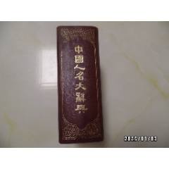 印度佛教固有名詞辞典 佛学精要辞典(佛教辞典类)_字典/辞典_菩提泉佛教用品【7788旧书网】