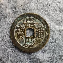 清代嘉庆通宝宝泉局文庆背上星25.3mm保真品未清理古钱币B3.2-嘉庆通宝