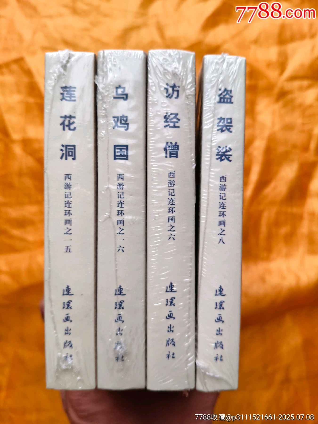 九軒西游記第四輯:《蓮花洞》《訪經(jīng)僧》《烏雞國》《盜袈裟》:絹絲版_價(jià)格115元【欣雅新版書屋】_第3張_7788收藏__收藏?zé)峋€