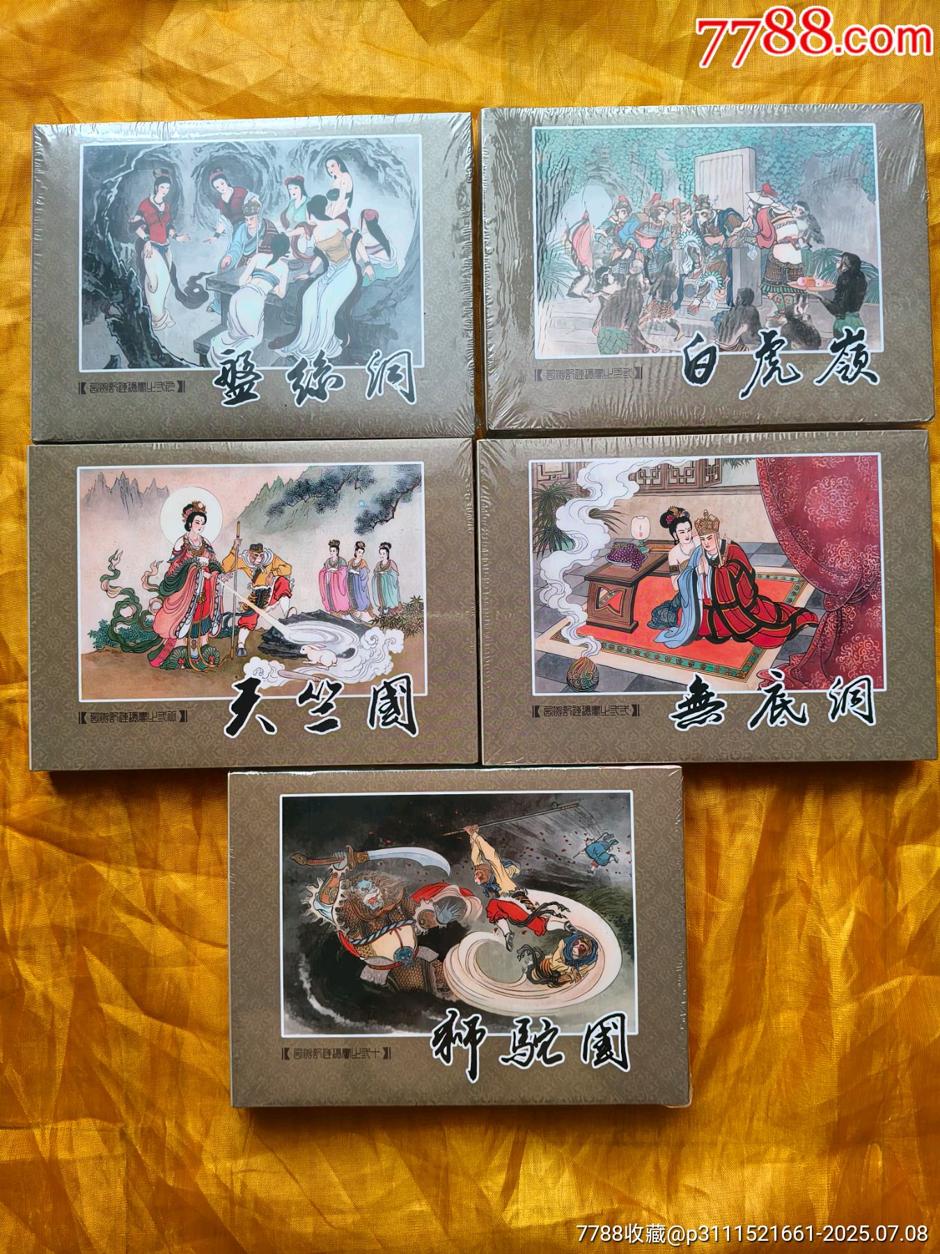 九軒西游記第七輯:《盤絲洞》《白虎嶺》《天竺國(guó)》《獅駝國(guó)》《無(wú)底洞》:絹絲版_價(jià)格138元【欣雅新版書屋】_第1張_7788收藏__收藏?zé)峋€