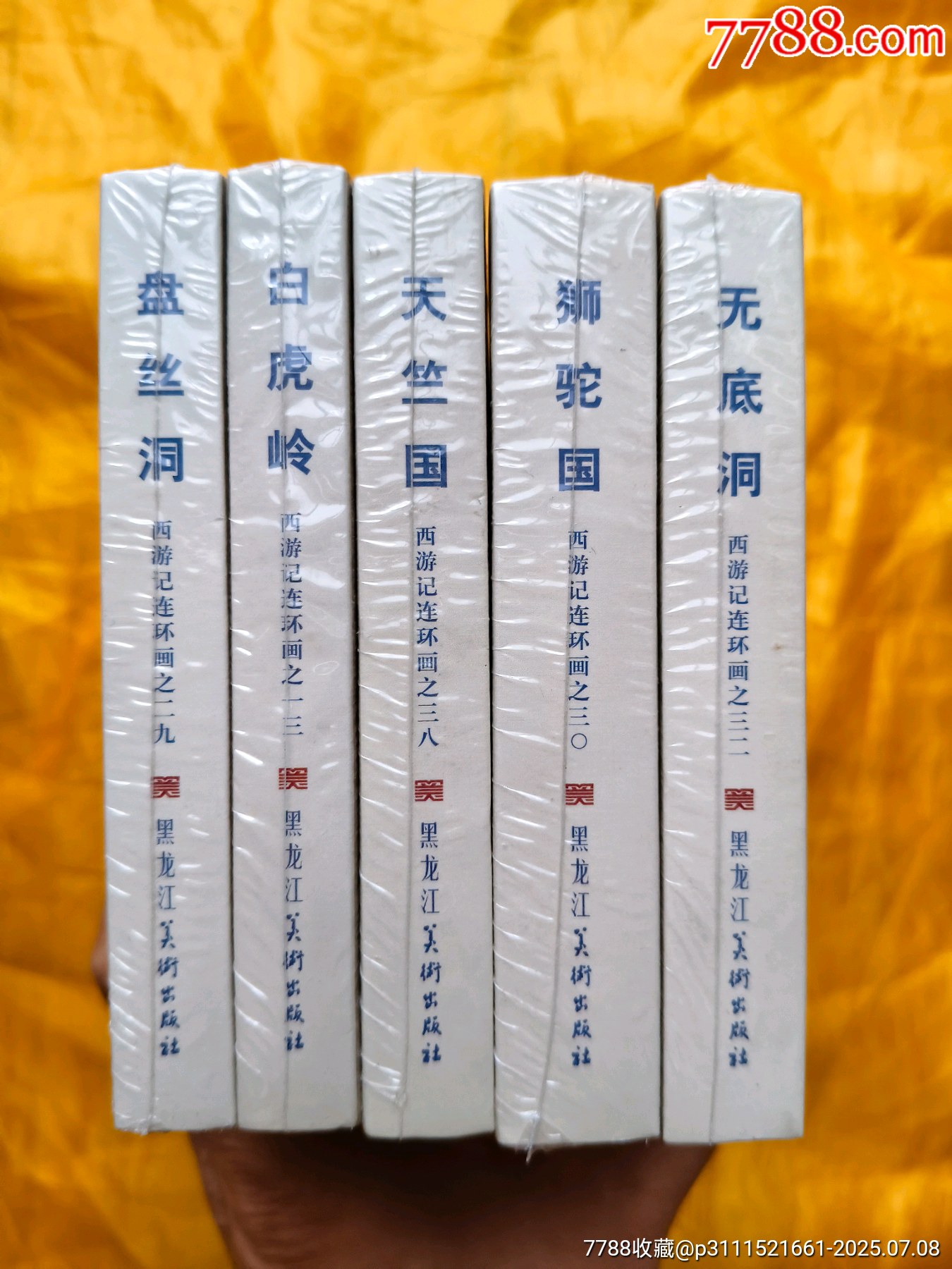 九軒西游記第七輯:《盤絲洞》《白虎嶺》《天竺國(guó)》《獅駝國(guó)》《無(wú)底洞》:絹絲版_價(jià)格138元【欣雅新版書屋】_第3張_7788收藏__收藏?zé)峋€