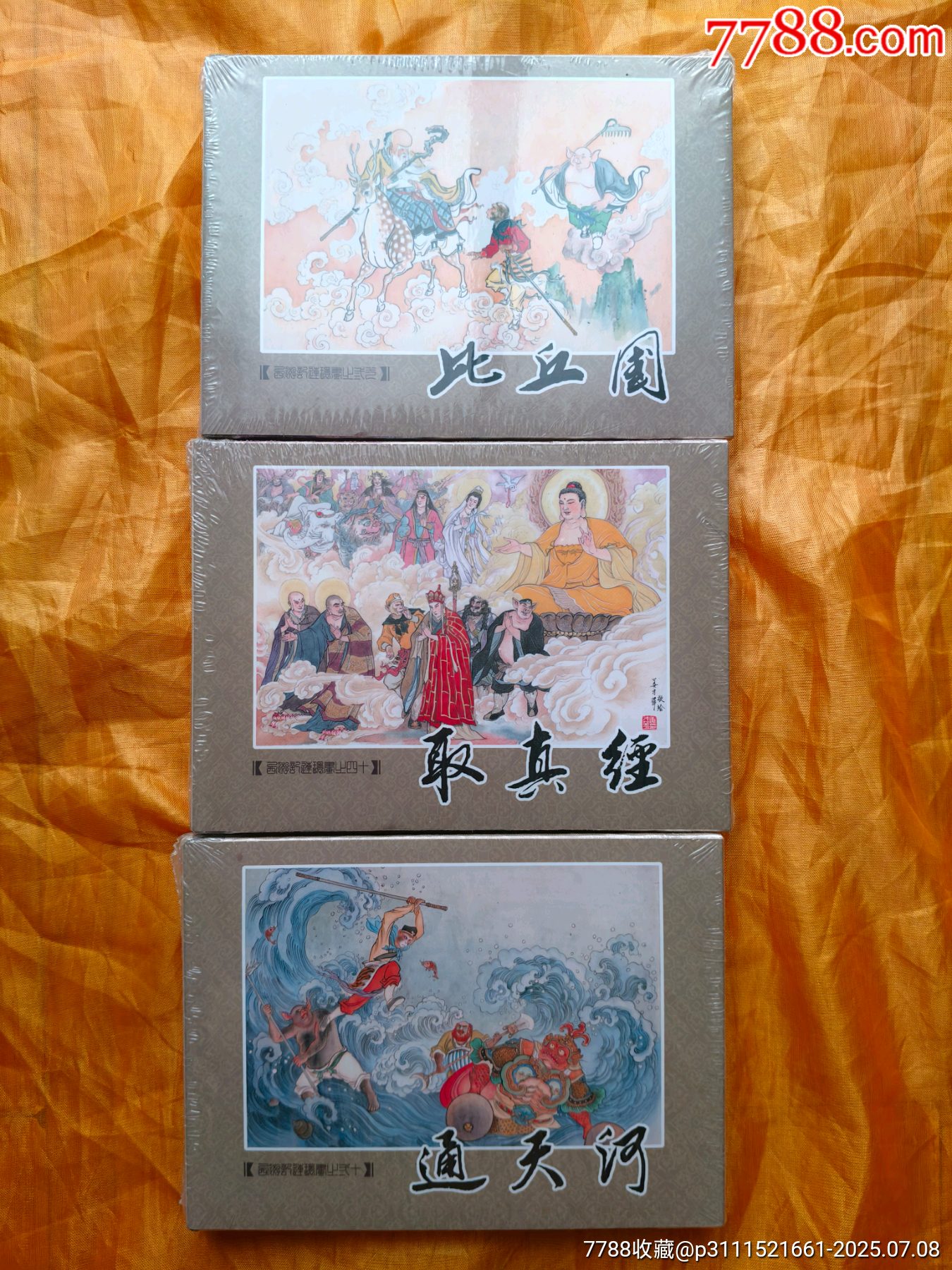 九軒西游記:《通天河》《比丘國(guó)》《取真經(jīng)》:絹絲版_價(jià)格96元【欣雅新版書屋】_第1張_7788收藏__收藏?zé)峋€
