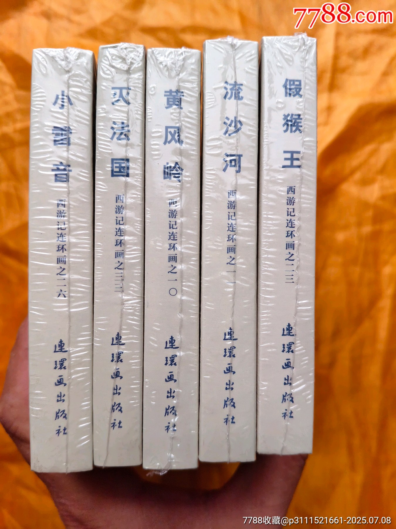 九軒西游記第五輯:《假猴王》《流沙河》《黃風嶺》《小雷音》《滅法國》:絹絲版_價格138元【欣雅新版書屋】_第3張_7788收藏__收藏熱線