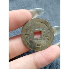 康熙通宝磨背-古币-7788旧书网