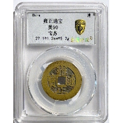 康煕通宝 極美品！ 康熈通宝 清朝銭 背東 江戸時代 古銭 穴銭 - メルカリ