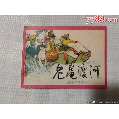 齋僧遇難《西游記》故事之九_(tái)風(fēng)雅書亭