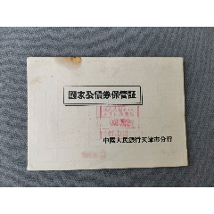 58_货币国债_小唐收藏【7788旧书网】