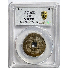 中国清朝　咸豊重宝当十宝泉 宝泉局咸丰重宝当十价格| 满汀洲收藏鉴定