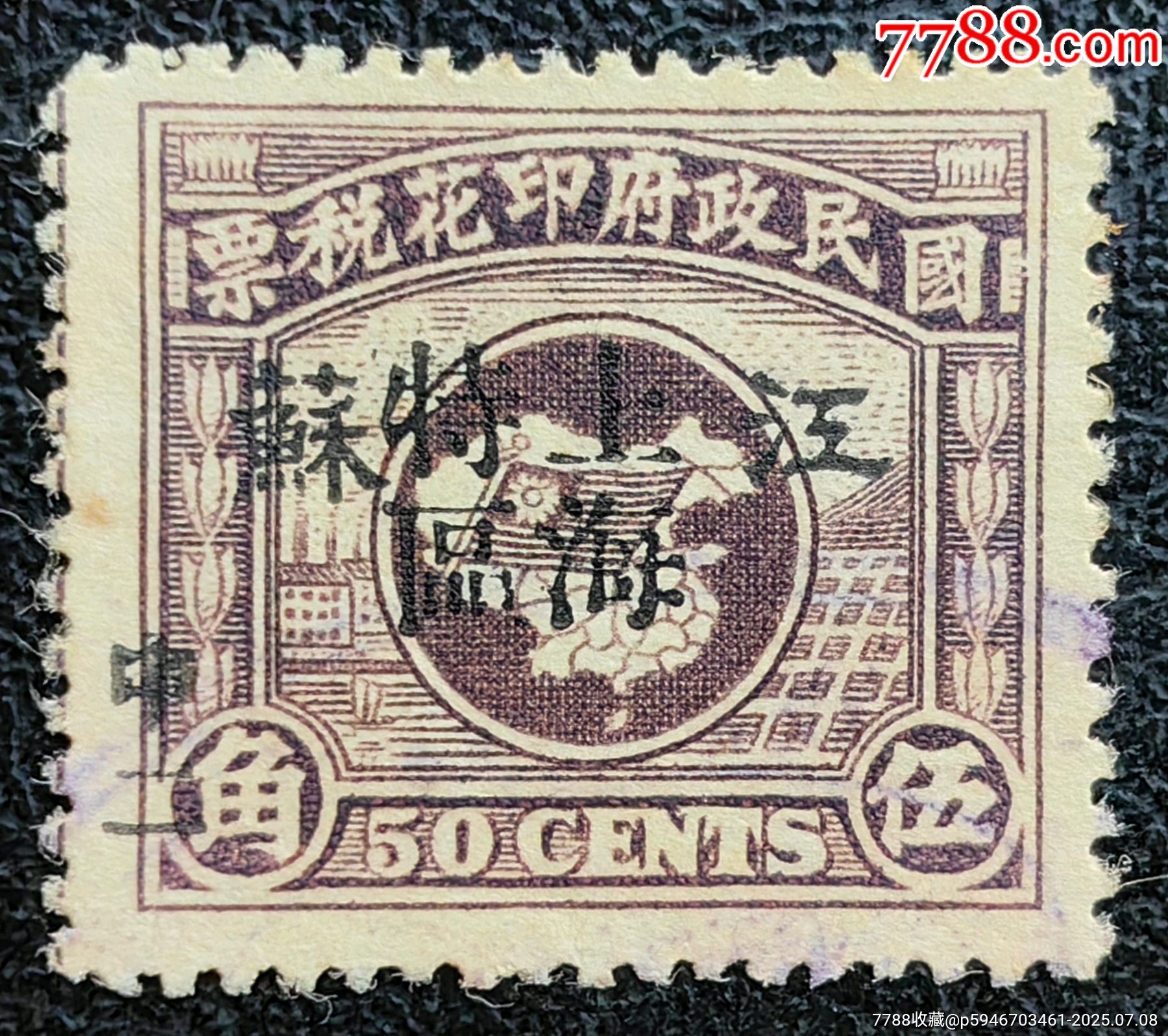 3-58#，民国印花税票高值5角，财政版。加盖“江苏、上海特区、中