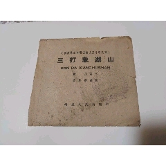 三打象湖山（老版扉頁一張）_風(fēng)雅書亭