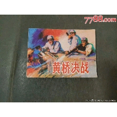 黃橋決戰(zhàn)_風(fēng)雅書亭
