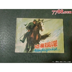 邊寨擒諜_風(fēng)雅書亭