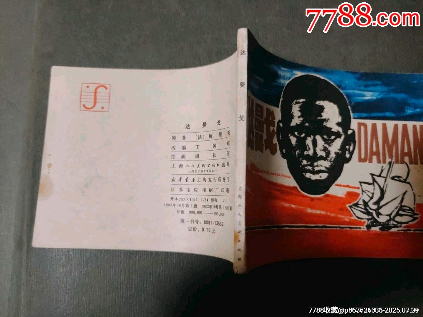 達曼戈_價格10元【風雅書亭】_第2張_7788收藏__收藏熱線