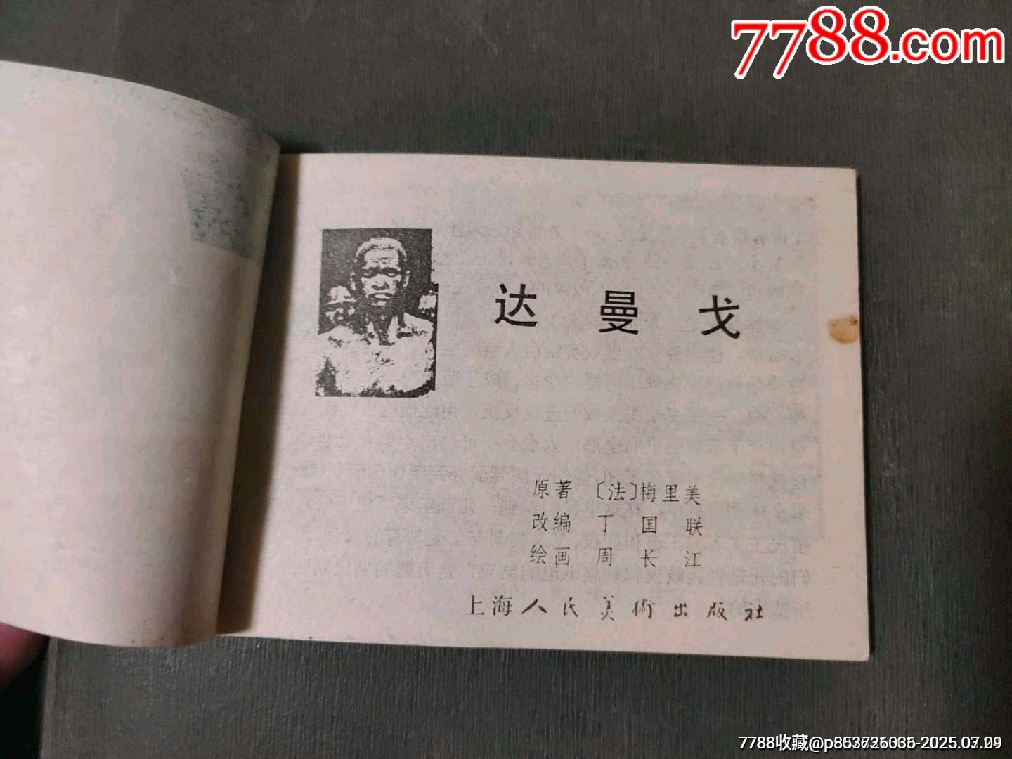 達曼戈_價格10元【風雅書亭】_第5張_7788收藏__收藏熱線