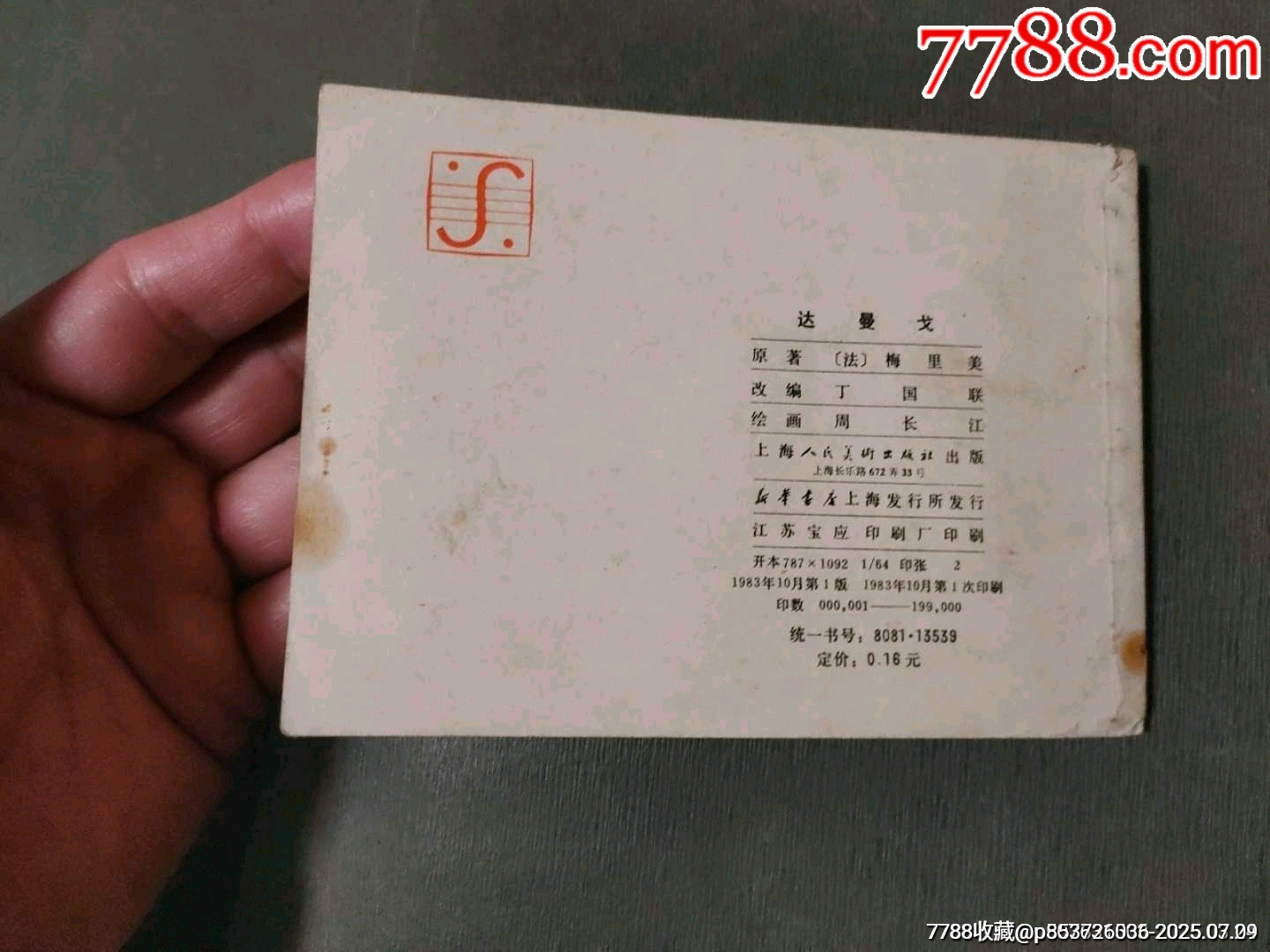 達曼戈_價格10元【風雅書亭】_第22張_7788收藏__收藏熱線
