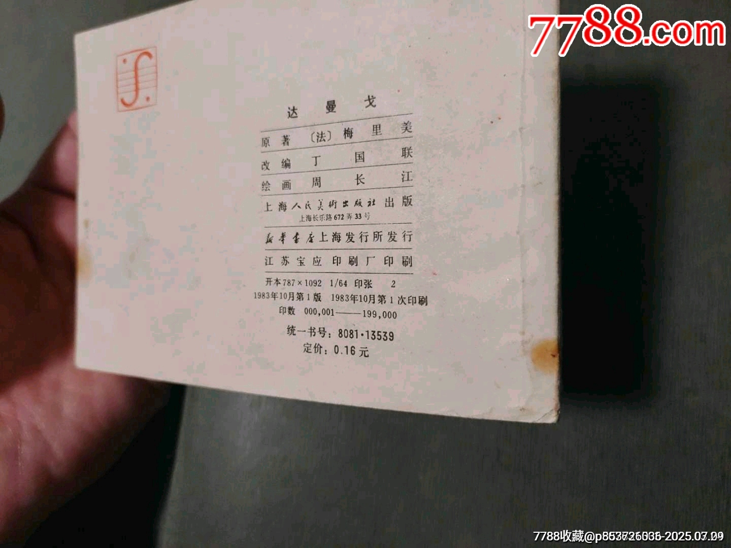 達曼戈_價格10元【風雅書亭】_第23張_7788收藏__收藏熱線