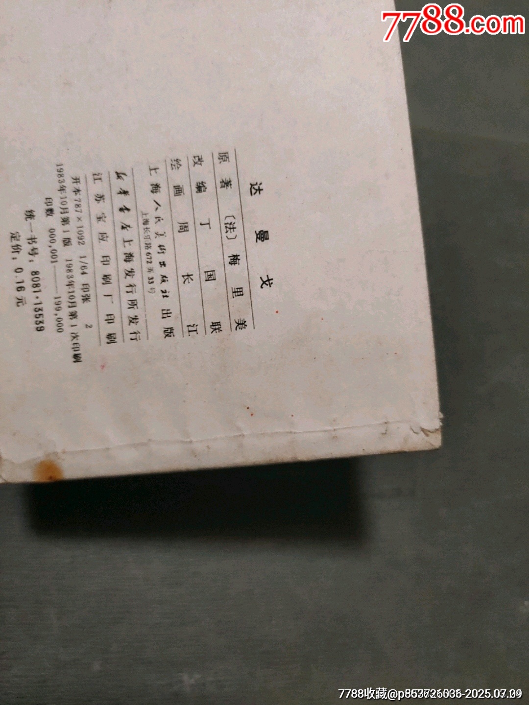 達曼戈_價格10元【風雅書亭】_第24張_7788收藏__收藏熱線
