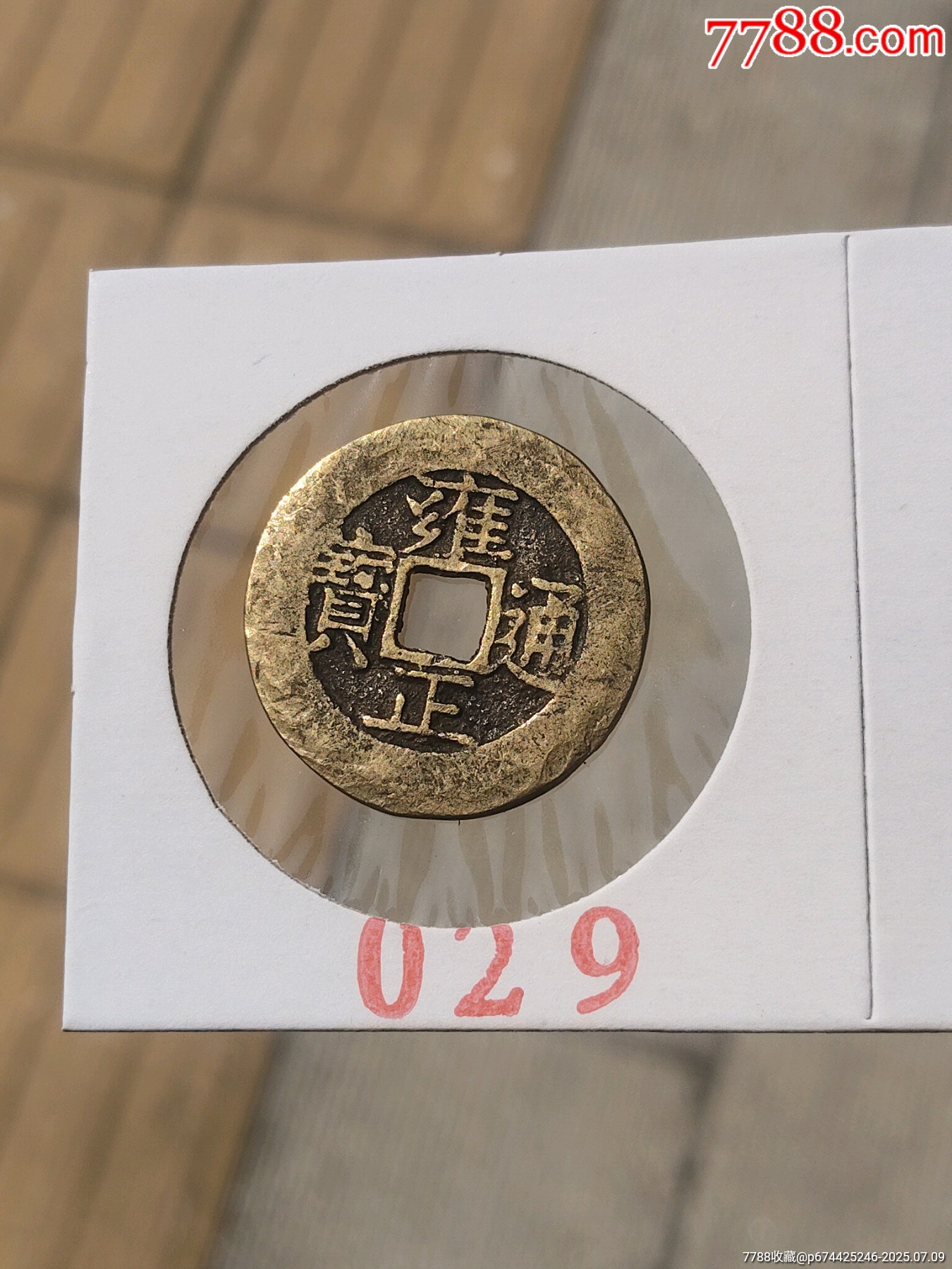 雍正通宝宽缘【029】_雍正通宝_古币鉴赏收藏【7788收藏__收藏热线】