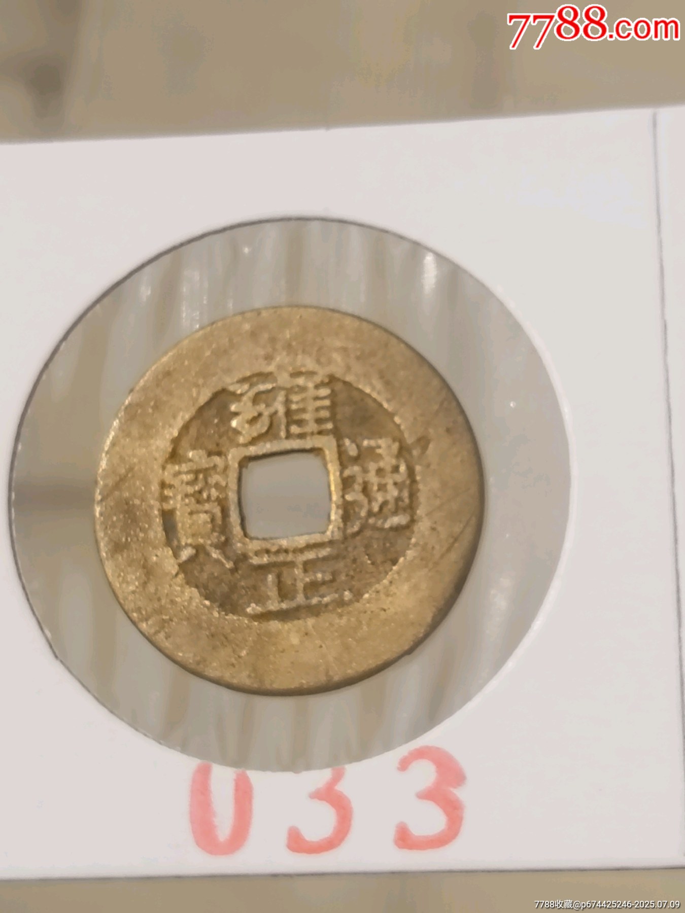 雍正通宝宽缘【033】_古币鉴赏收藏【7788商城__七七八八商品交易平台(7788.com)】