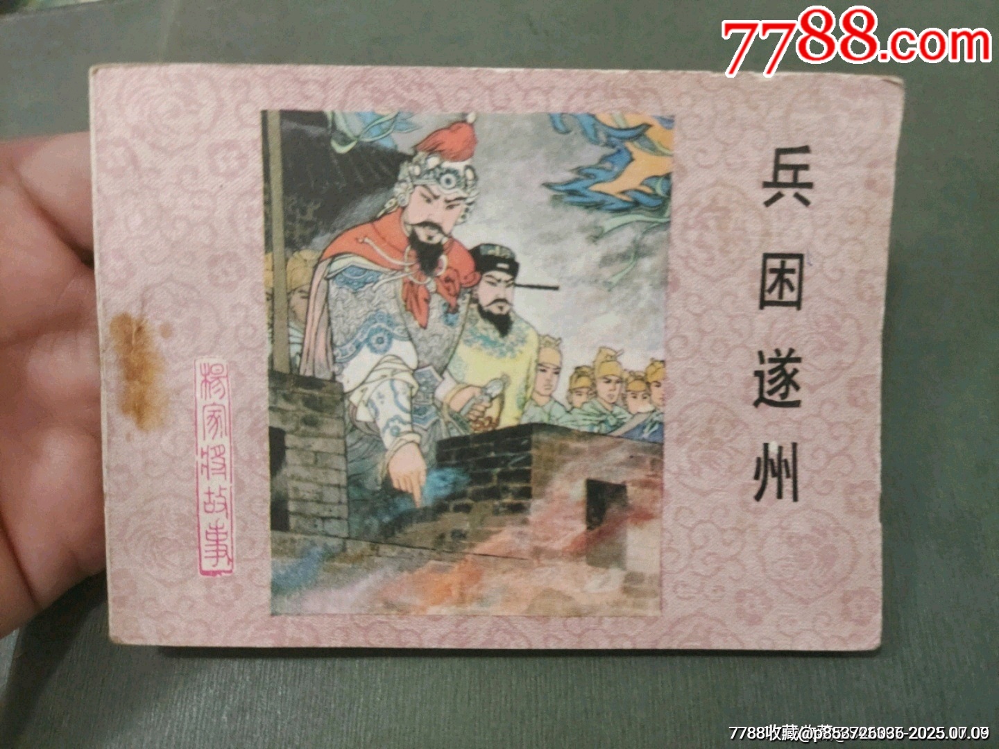 兵困遂州_價格8元【風(fēng)雅書亭】_第1張_7788收藏__收藏?zé)峋€