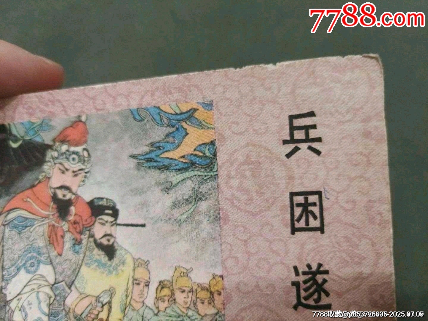 兵困遂州_價格8元【風(fēng)雅書亭】_第2張_7788收藏__收藏?zé)峋€