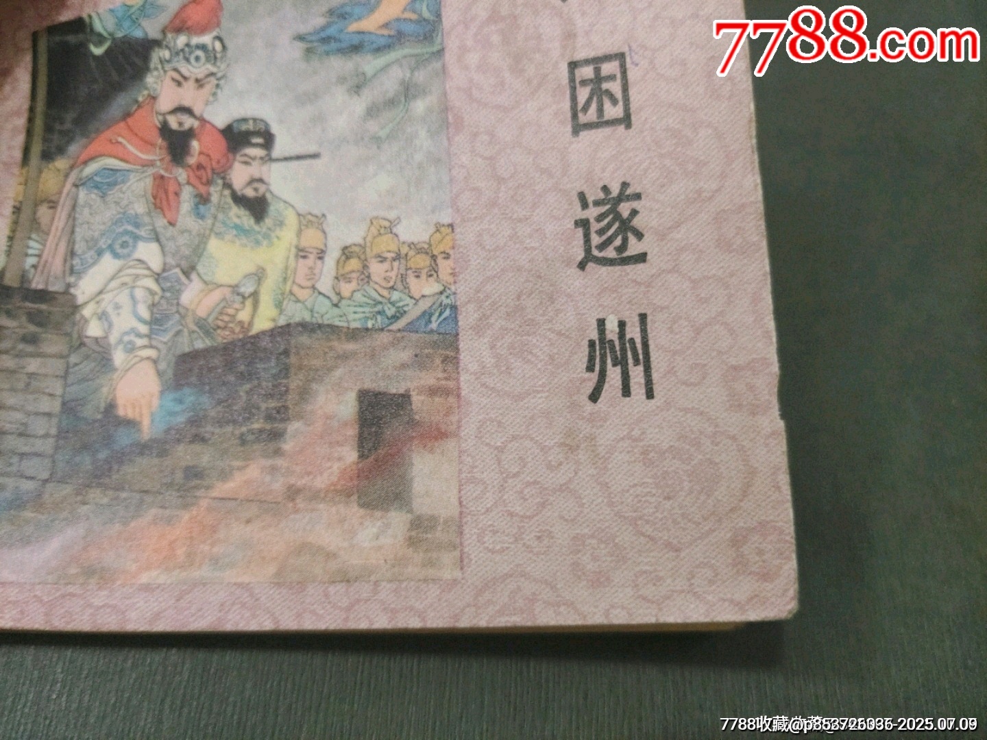 兵困遂州_價格8元【風(fēng)雅書亭】_第3張_7788收藏__收藏?zé)峋€