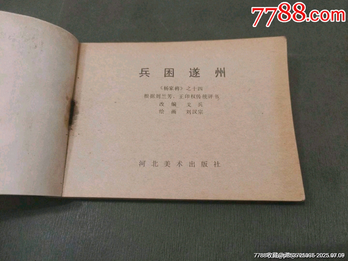 兵困遂州_價格8元【風(fēng)雅書亭】_第5張_7788收藏__收藏?zé)峋€