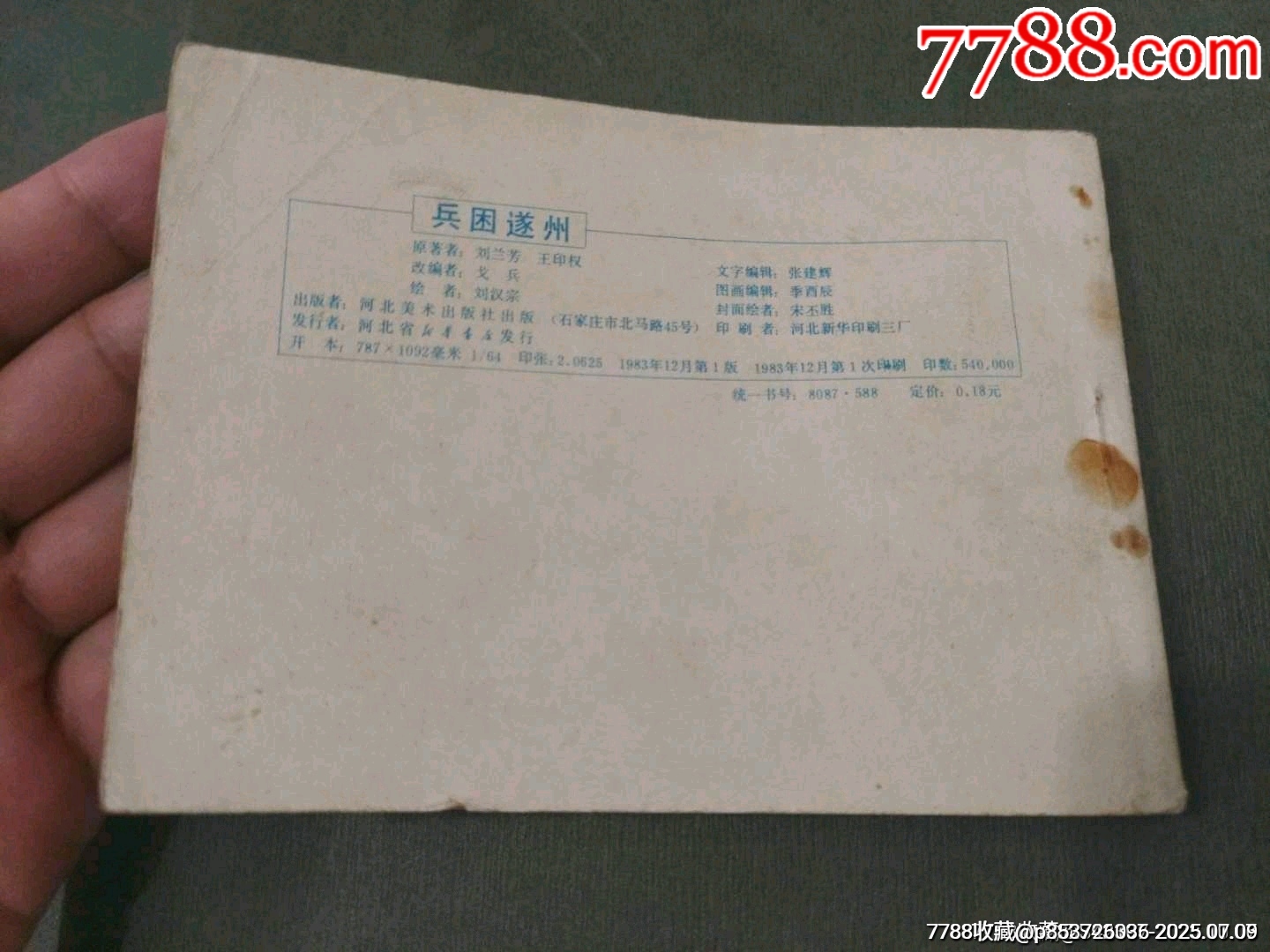 兵困遂州_價格8元【風(fēng)雅書亭】_第11張_7788收藏__收藏?zé)峋€
