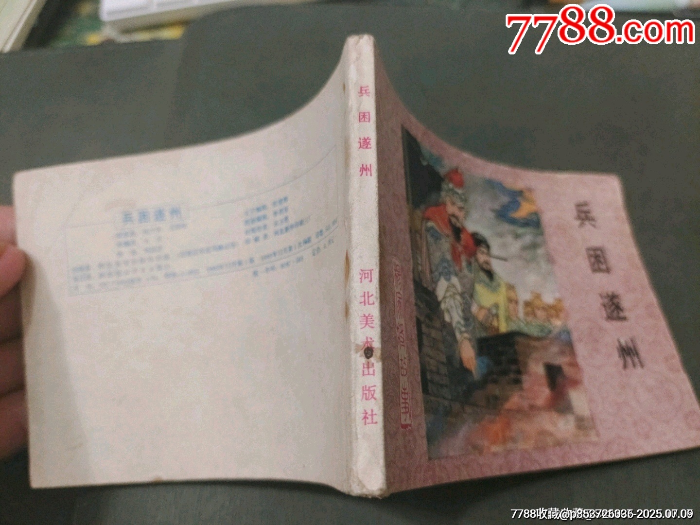 兵困遂州_價格8元【風(fēng)雅書亭】_第12張_7788收藏__收藏?zé)峋€