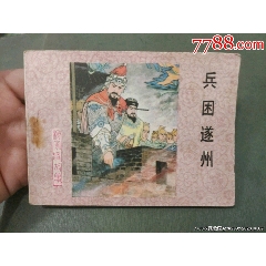 兵困遂州(se107559984)_風(fēng)雅書亭