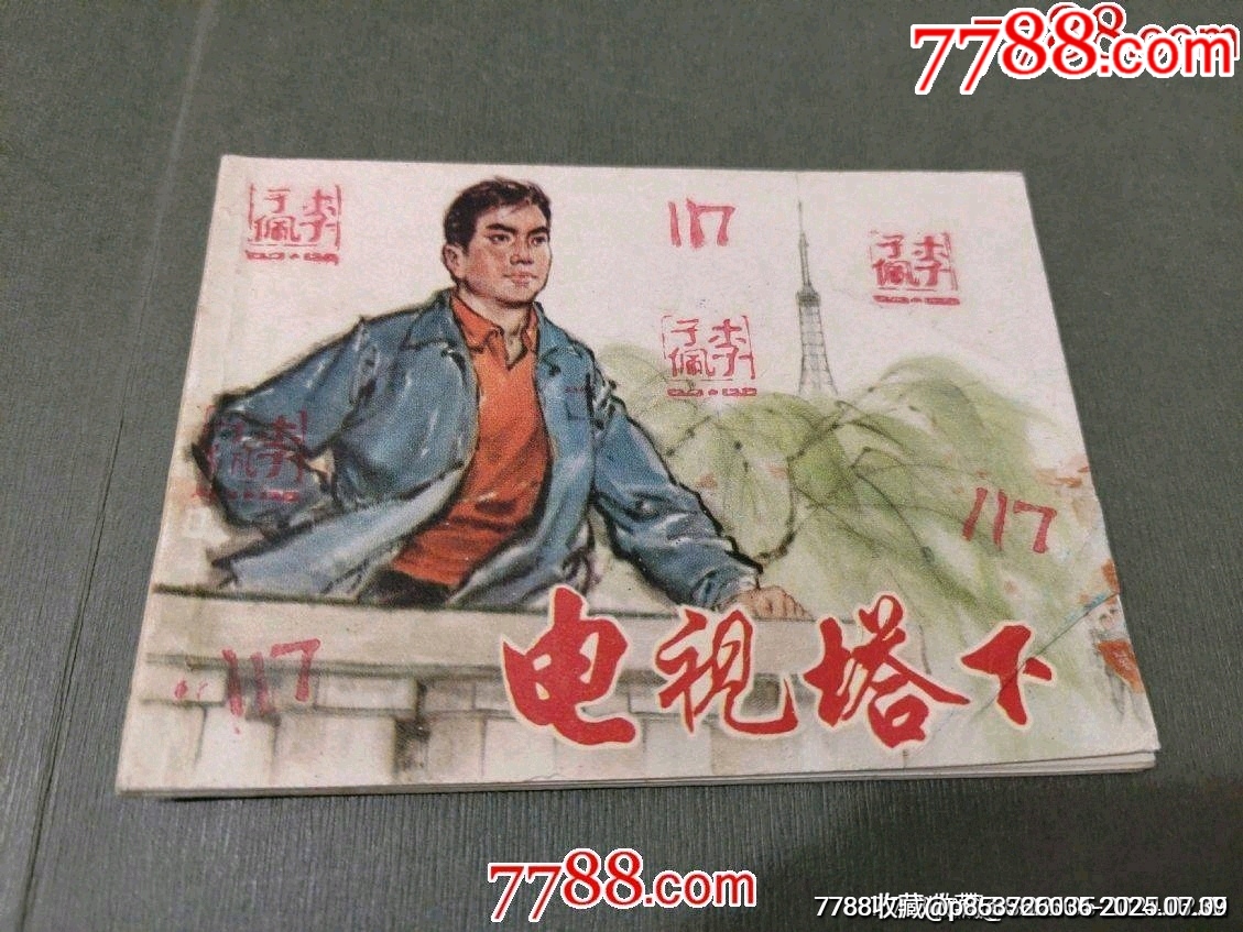 電視塔下_價(jià)格8元【風(fēng)雅書亭】_第1張_7788收藏__收藏?zé)峋€