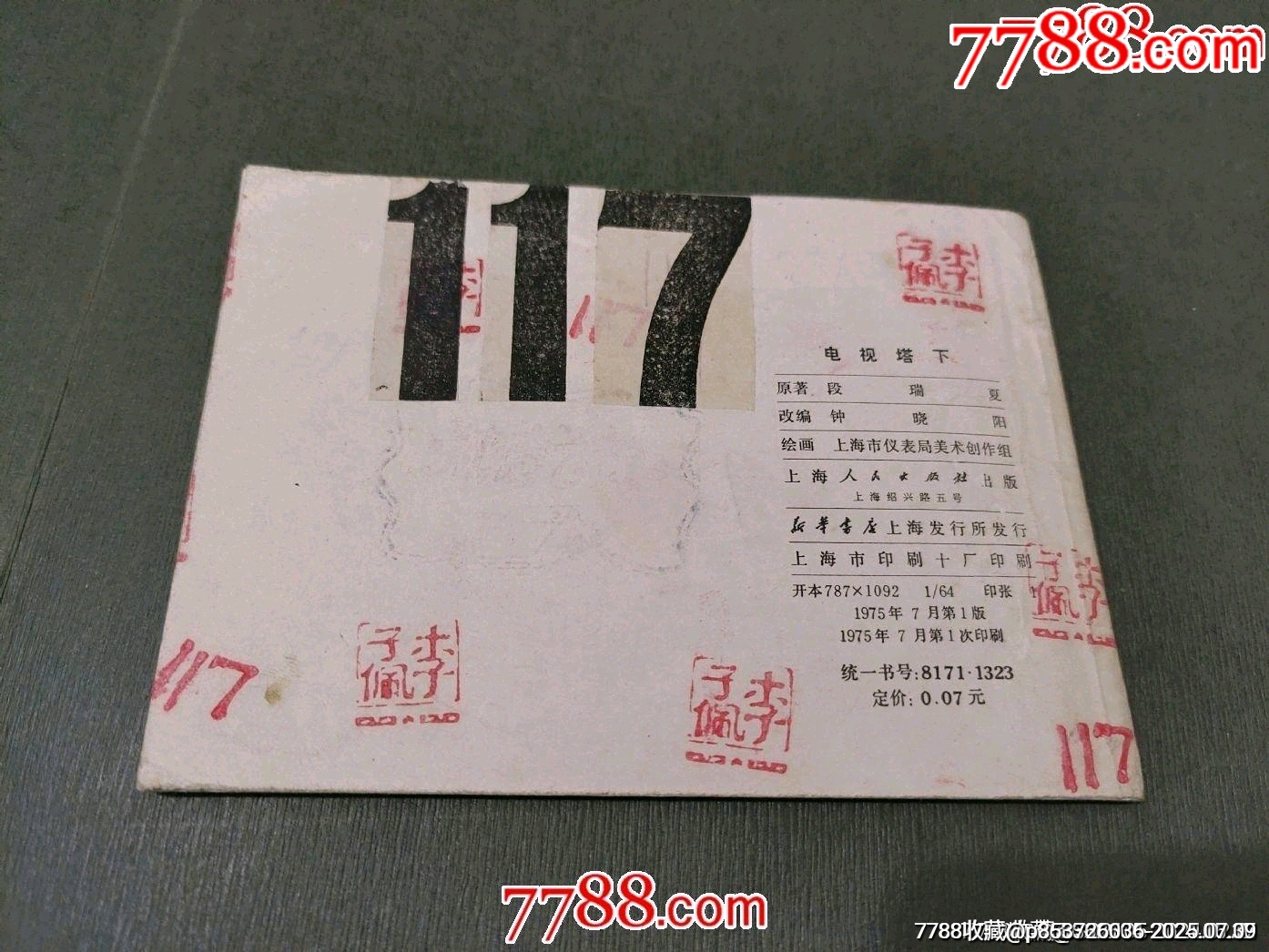 電視塔下_價(jià)格8元【風(fēng)雅書亭】_第2張_7788收藏__收藏?zé)峋€